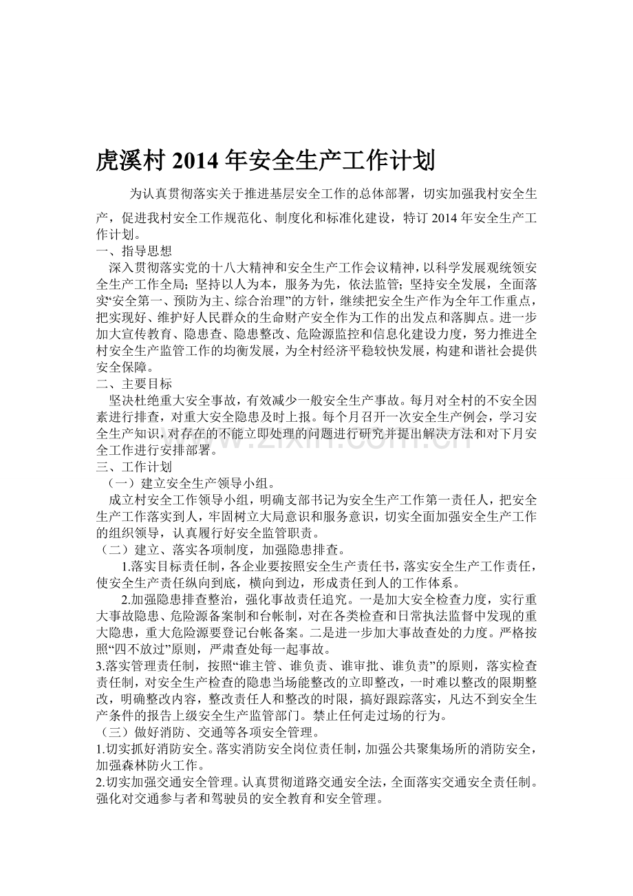 村安全生产工作计划[1].doc_第1页