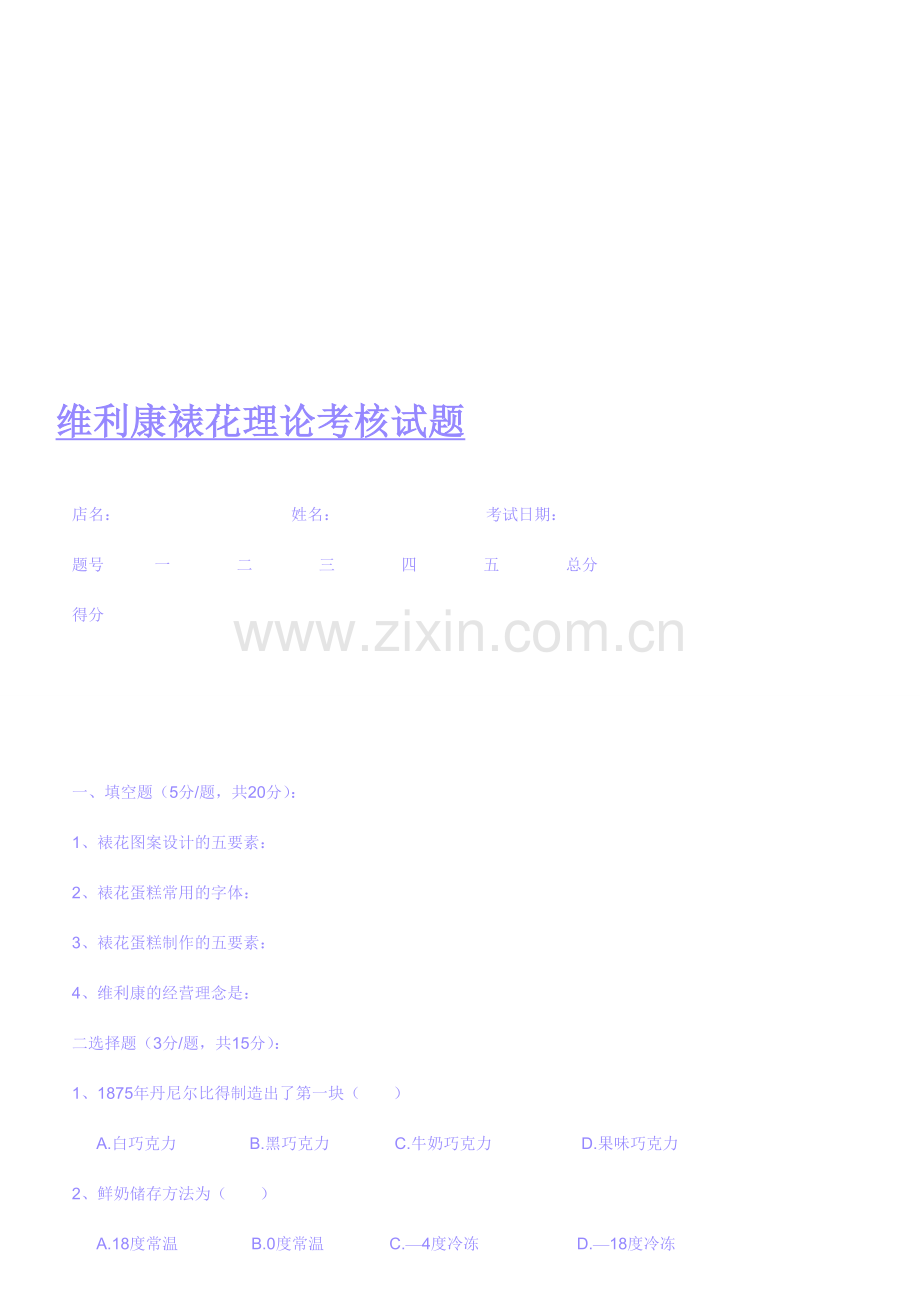 维利康裱花理论考核试题1.doc_第1页