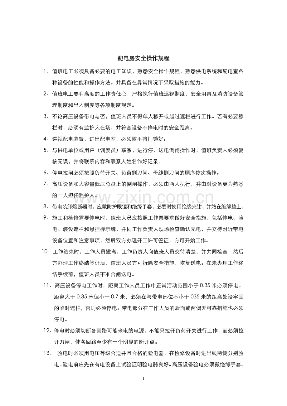 配电房安全操作规程.doc_第1页
