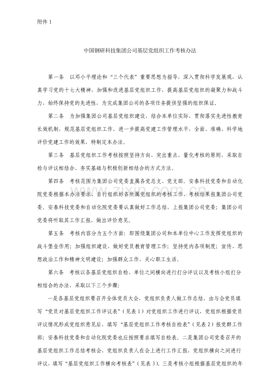 中国钢研科技集团公司基层党组织工作考核办法.doc_第1页