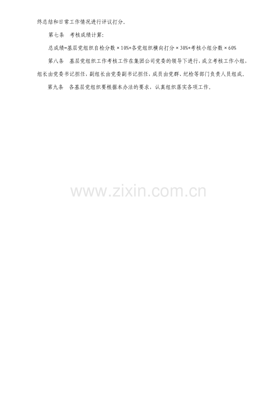 中国钢研科技集团公司基层党组织工作考核办法.doc_第2页