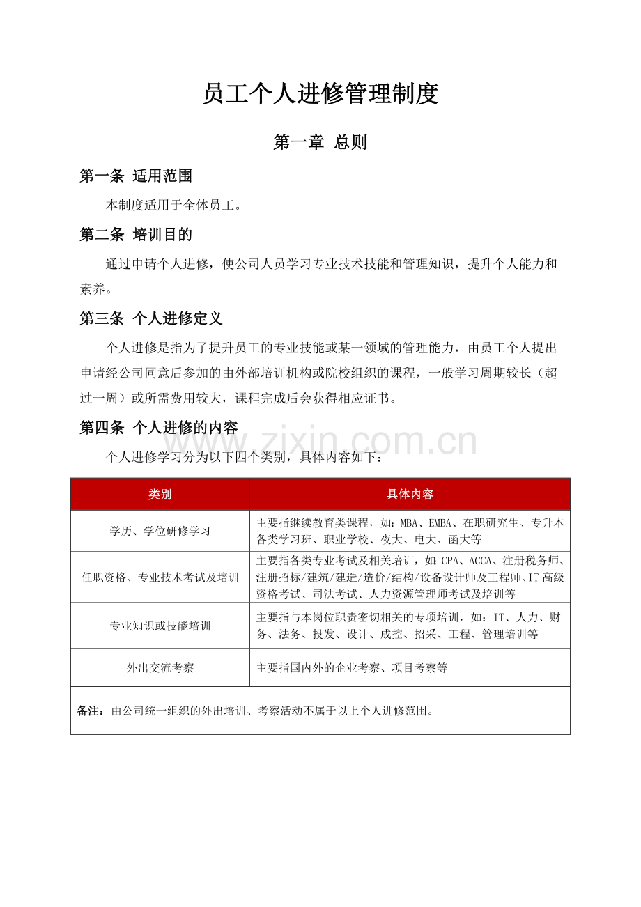 员工个人进修管理制度.doc_第2页