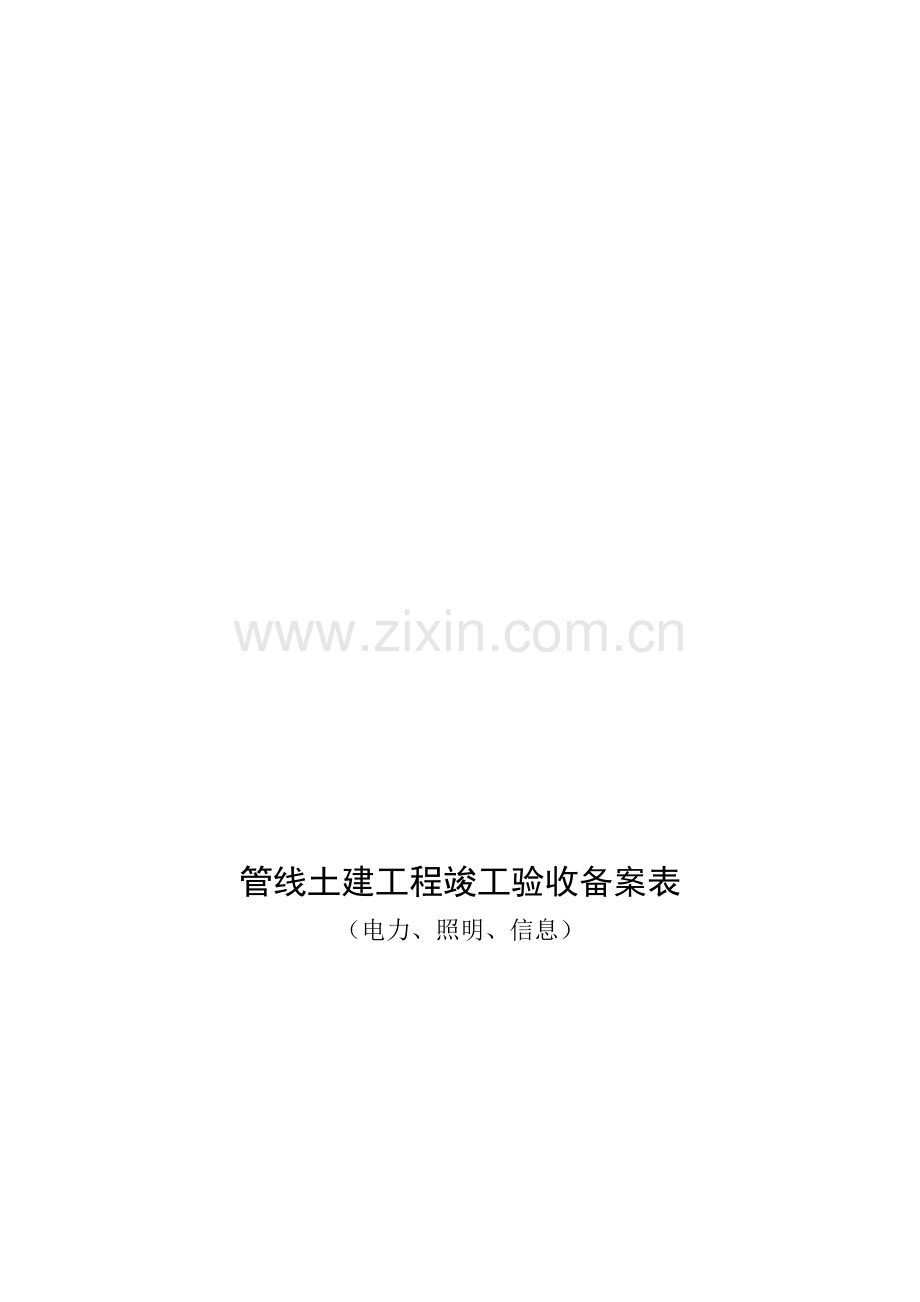 (电力、照明、信息)管线土建工程竣工验收备案表.doc_第1页