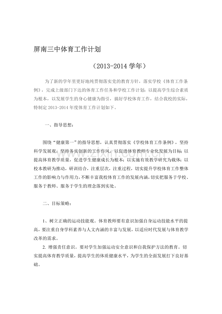 2013-2014学年学校体育工作计划.doc_第1页