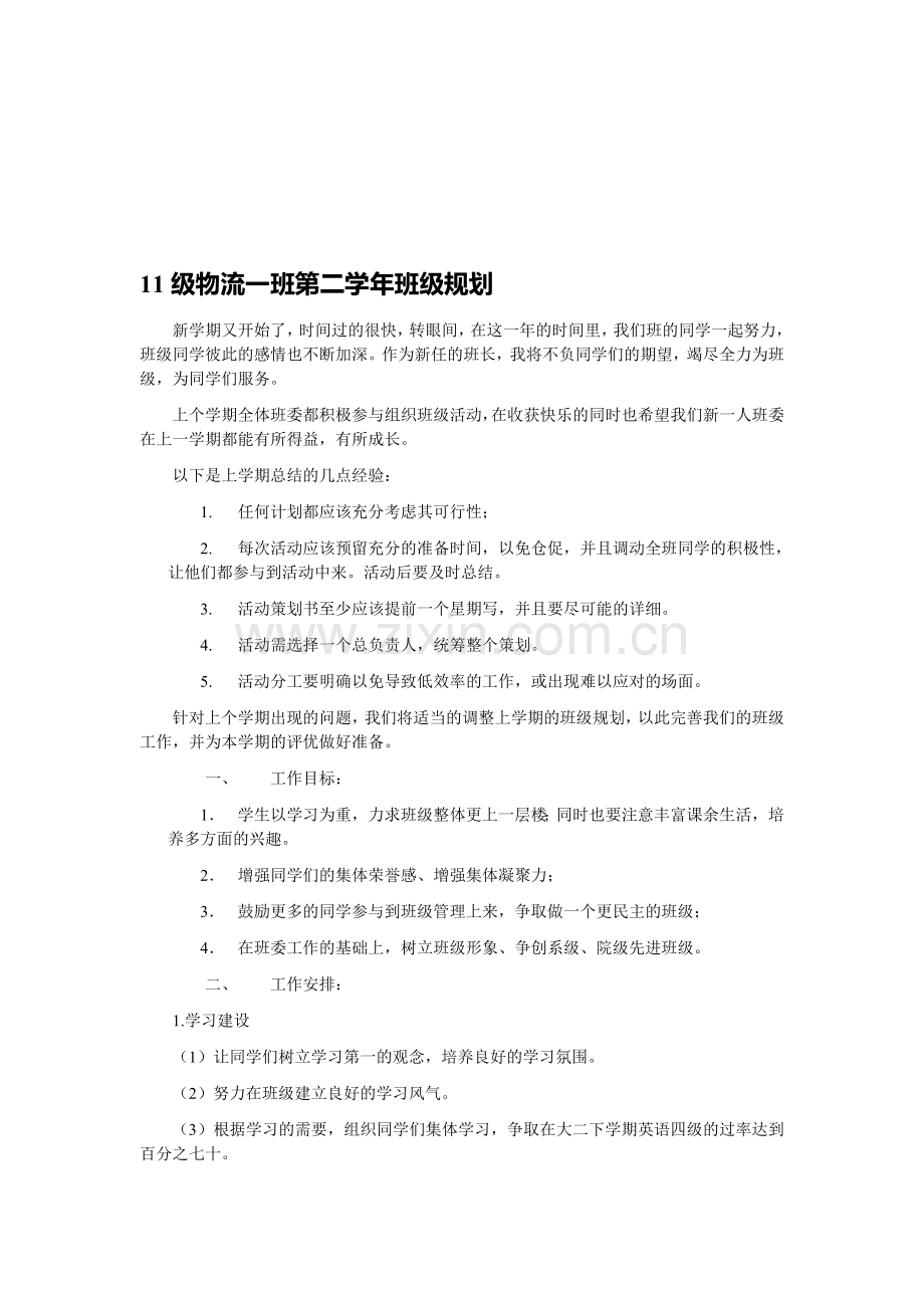 11级物流一班第二学年班级规划.doc_第1页