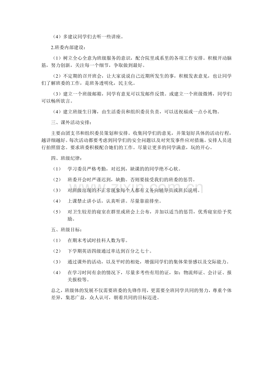 11级物流一班第二学年班级规划.doc_第2页
