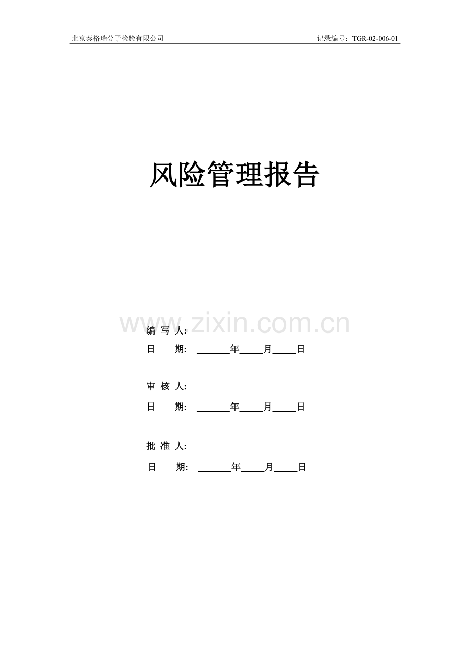 产品安全风险管理报告.doc_第1页
