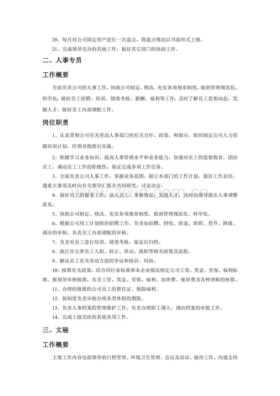行政人事岗位职责.doc_第2页