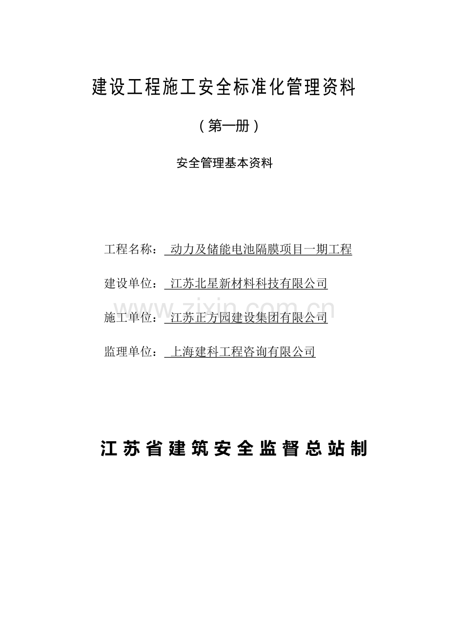 江苏省建设工程施工安全标准化管理资料第1册(2017版).doc_第1页