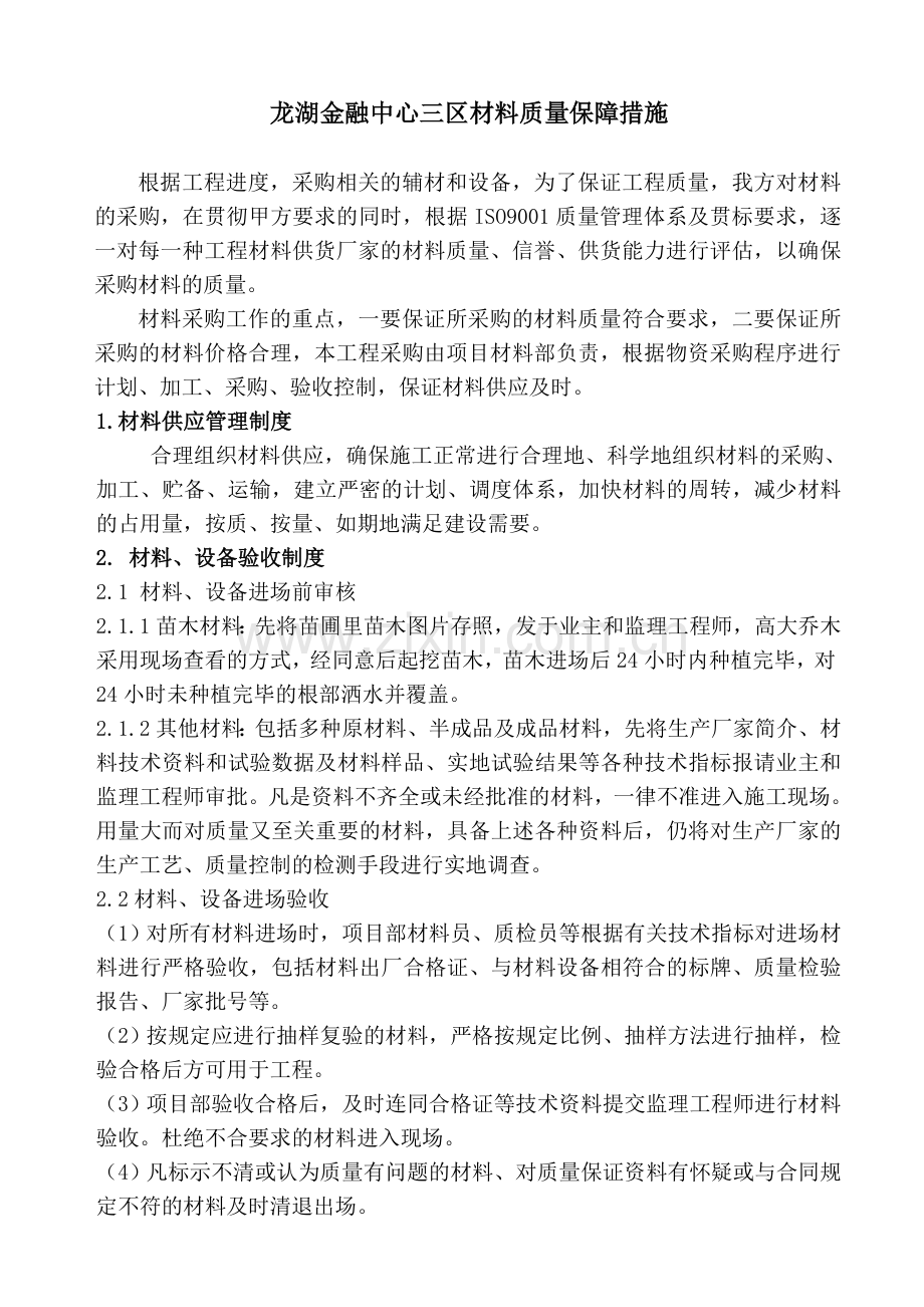 材料质量保证措施1.doc_第1页