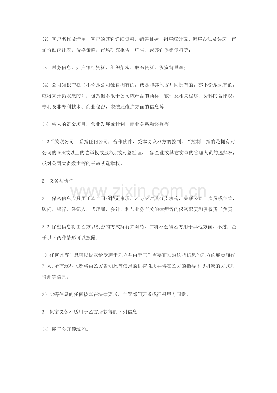 公司与公司保密协议范本.doc_第2页