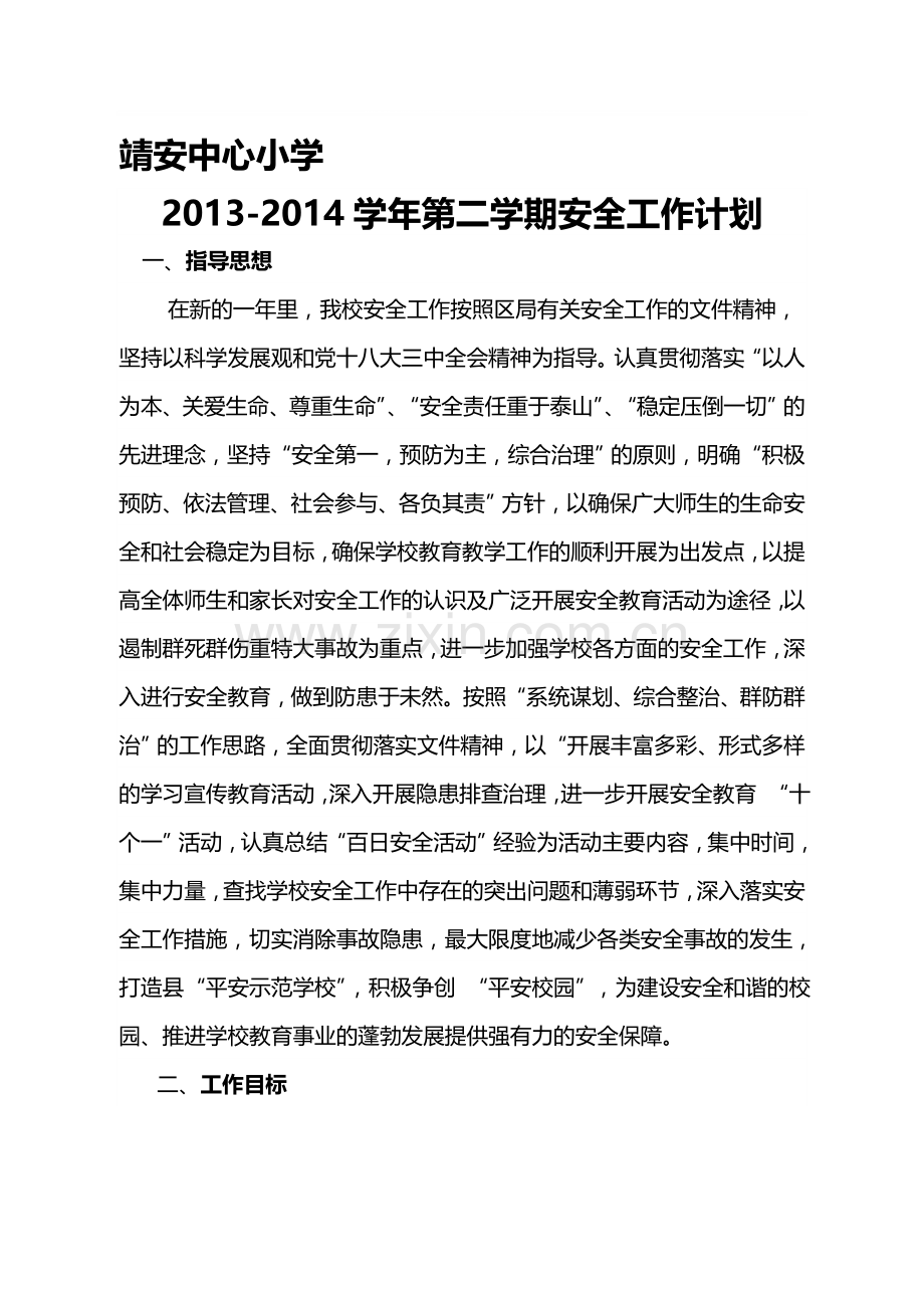 2014年学校安全工作计划.doc_第1页