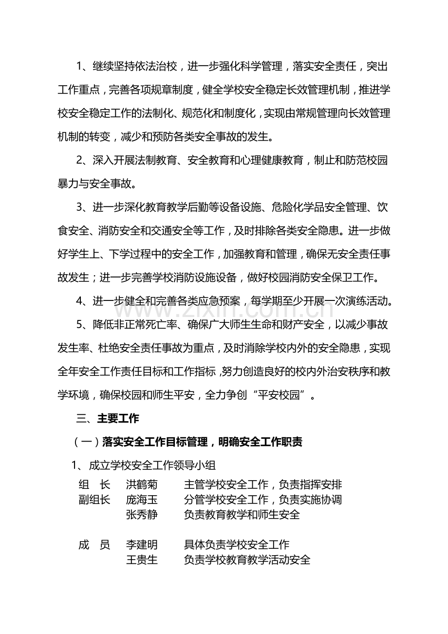2014年学校安全工作计划.doc_第2页