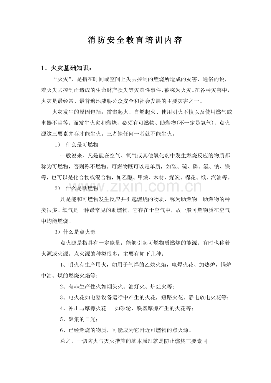 消防安全教育培训内容.doc_第2页