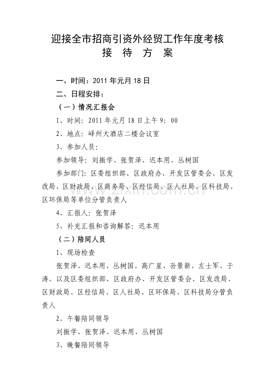 0113迎接全市招商引资工作年度考核接待方案.doc_第1页