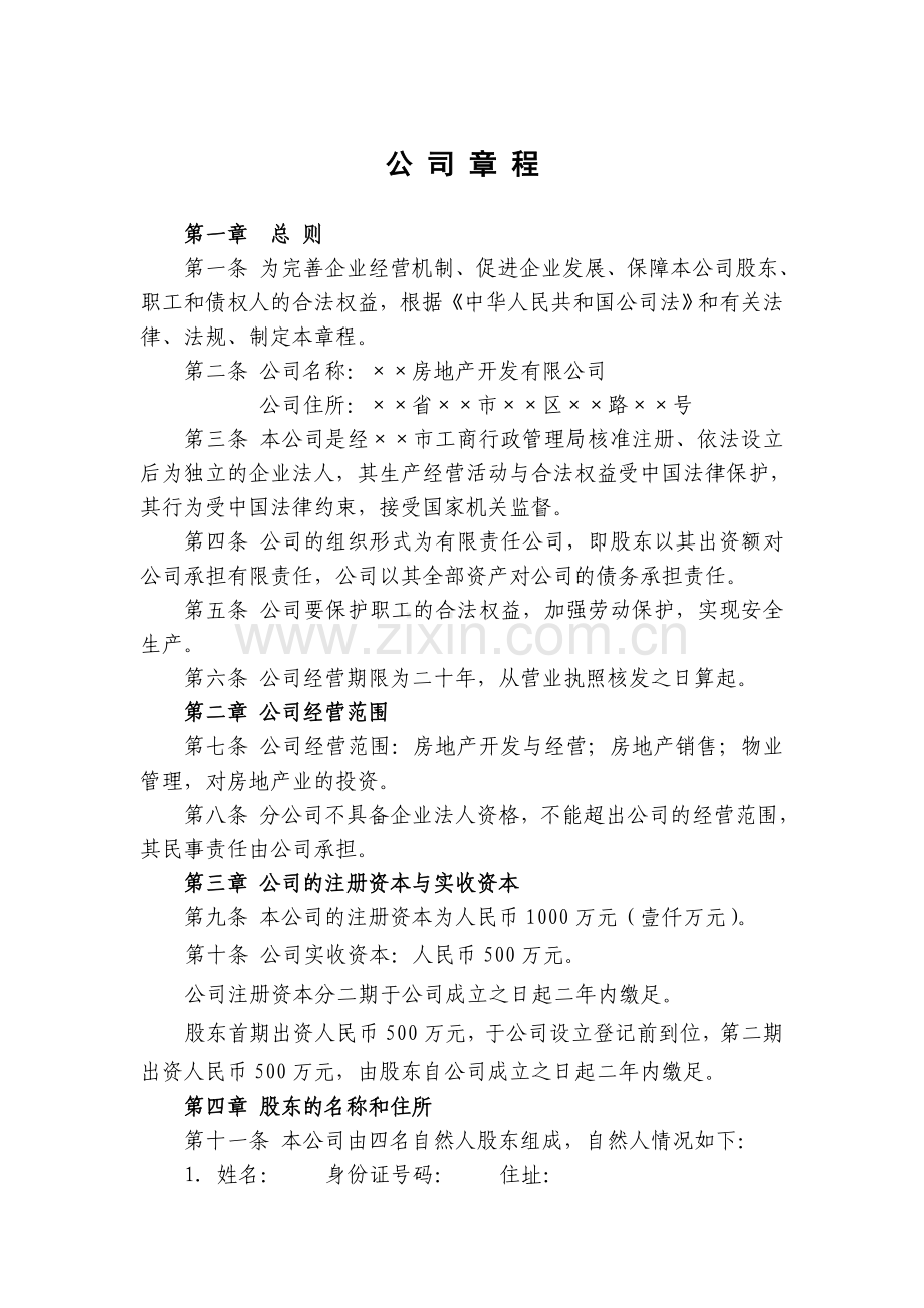 房地产开发公司章程范本.doc_第1页