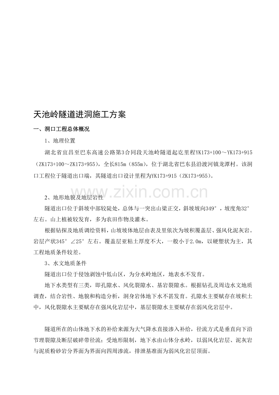 高速公路隧道进洞专项施工方案(新2).doc_第1页
