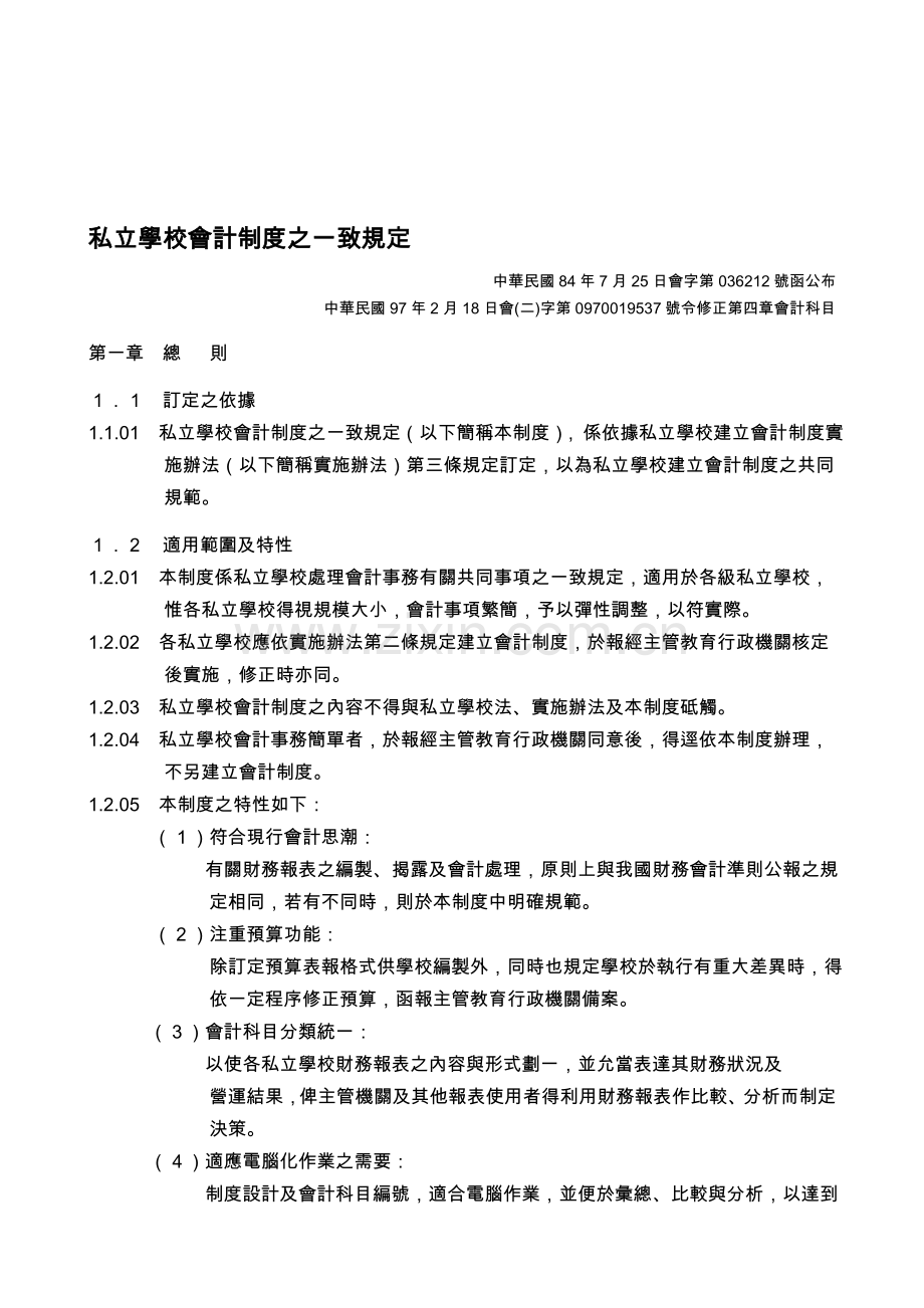 私立学校会计制度之一致规定.doc_第1页