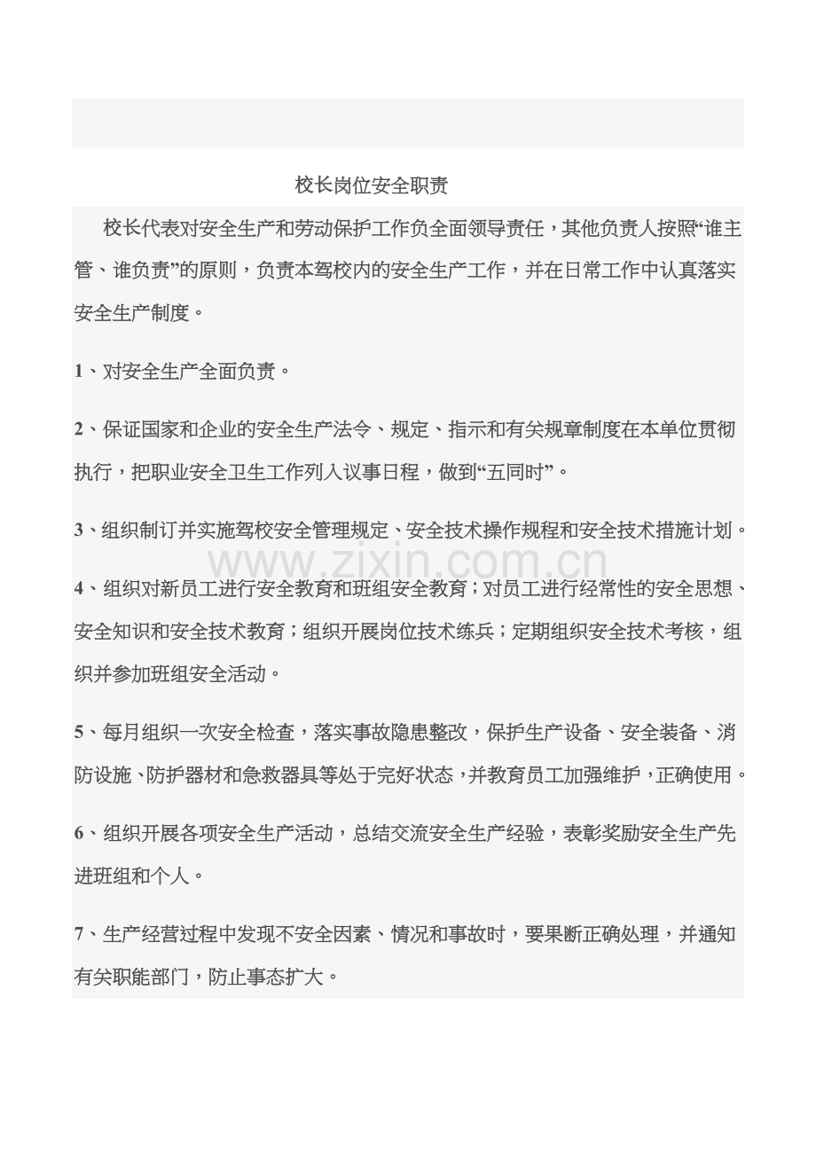 校长岗位安全职责.doc_第1页