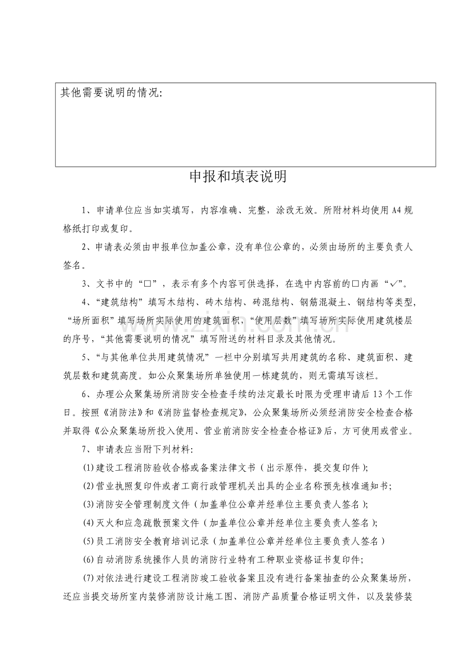 公众聚集场所投入使用-营业前消防安全检查申请表.doc_第2页