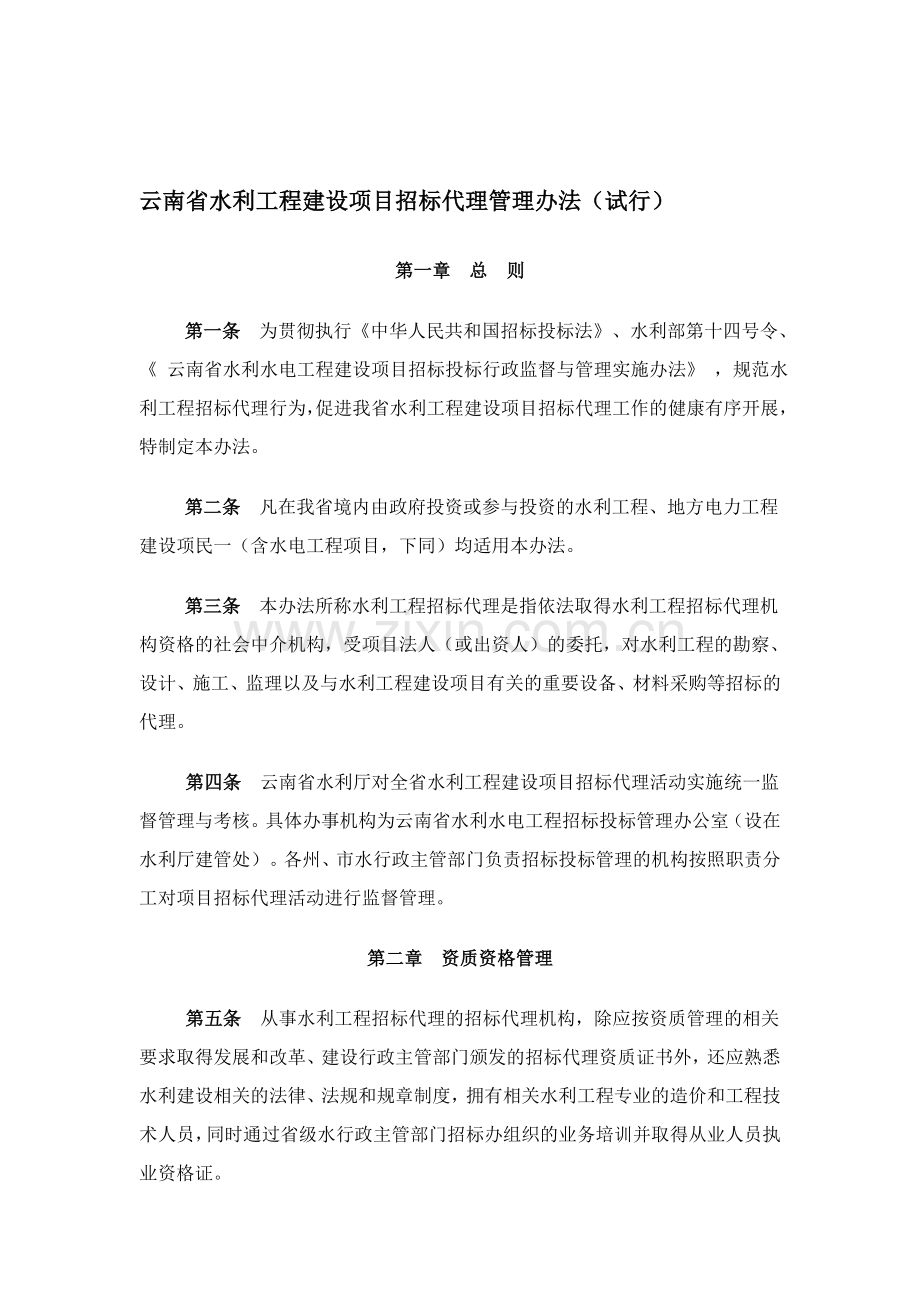 云南水利工程招标代理管理办法.doc_第1页