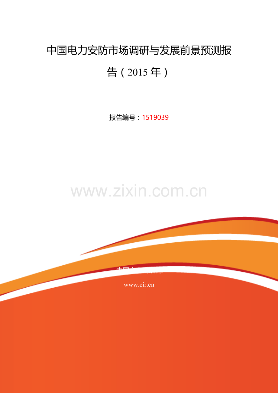 电力安防发展现状及市场前景分析.doc_第2页