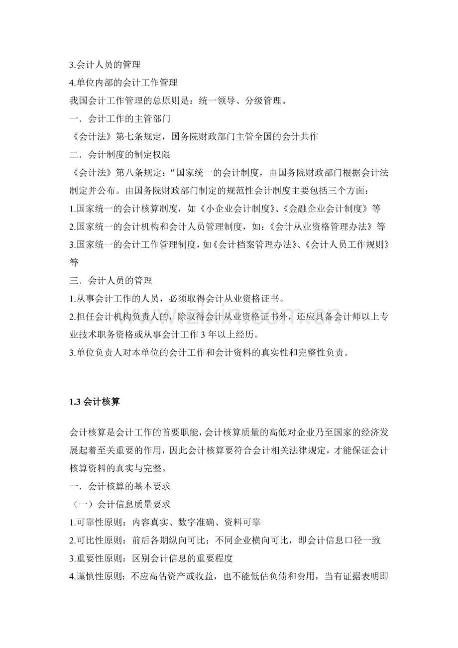 会计职业道德与财经法规第一章重点.doc_第2页