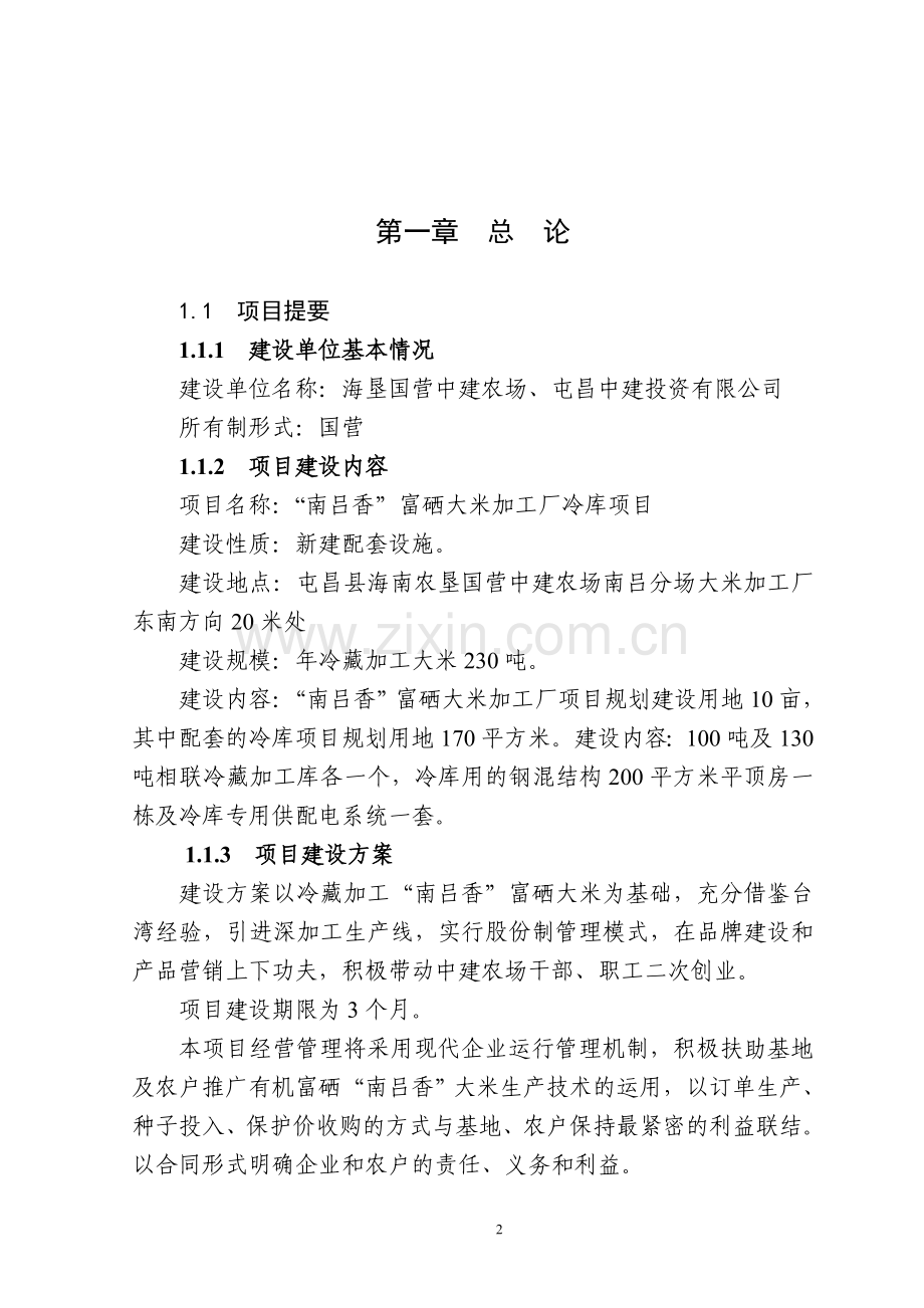 2013年海南省国营中建农场南吕香米加工厂冷库项目建设建议书.doc_第2页