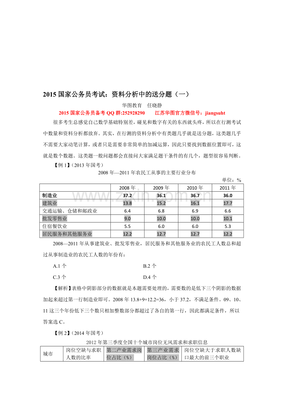 2015国家公务员考试：资料分析中的送分题(一).doc_第1页