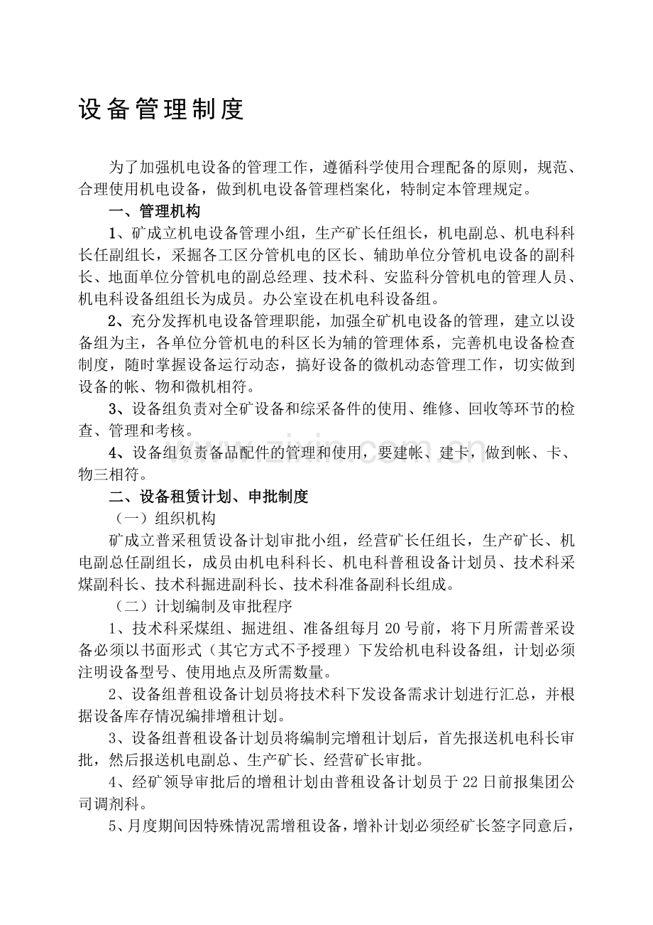 机电科管理制度(含特种设备)dsfd.doc_第1页