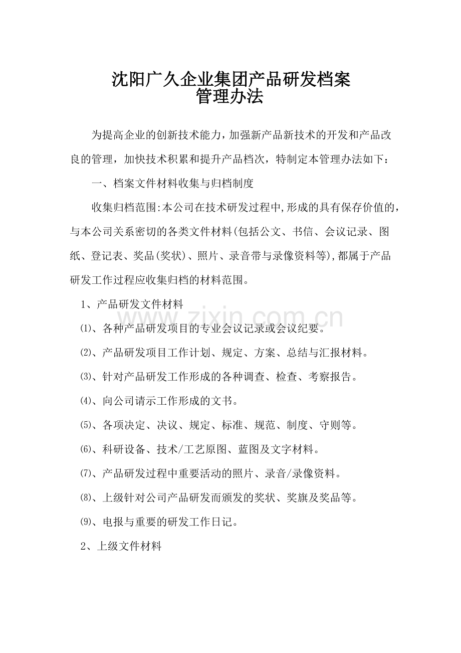 研发档案管理办法.doc_第1页