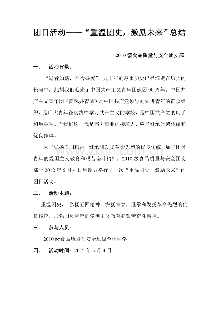 重温团史-激励未来-活动总结.doc_第1页
