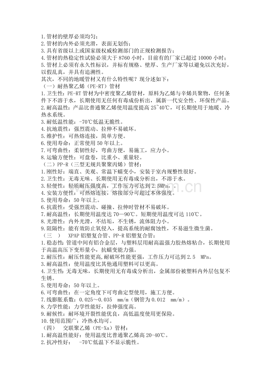 几种地暖管材的选材与使用之我见.doc_第2页