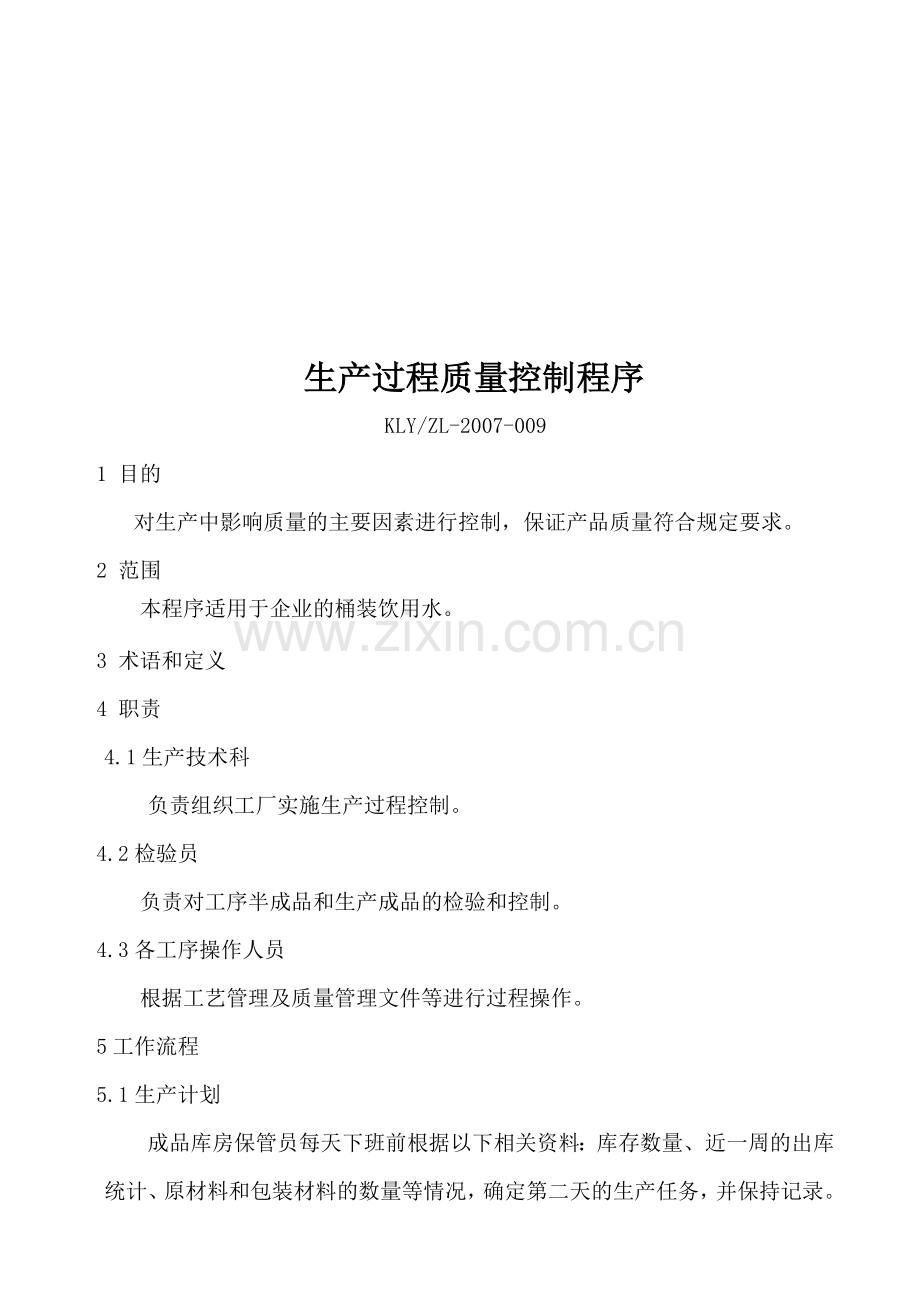 8-生产过程质量控制程序0.doc_第1页
