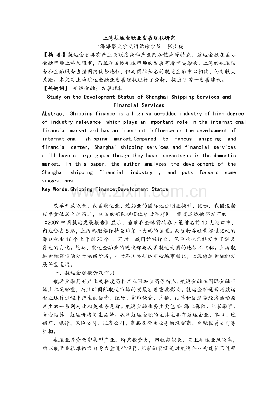上海航运金融业发展现状研究.doc_第1页