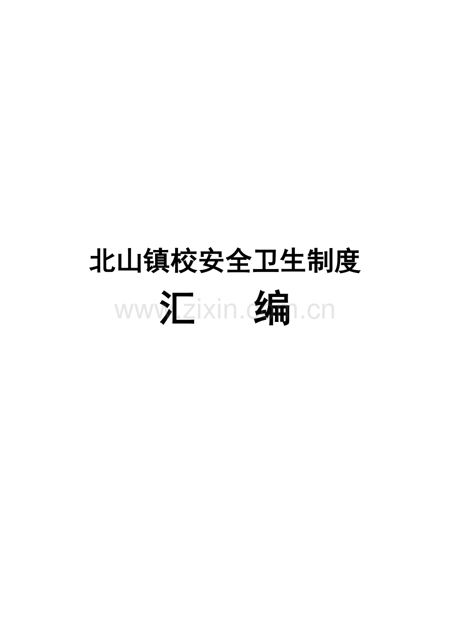 北山镇校安全卫生管理制度汇编.doc_第1页