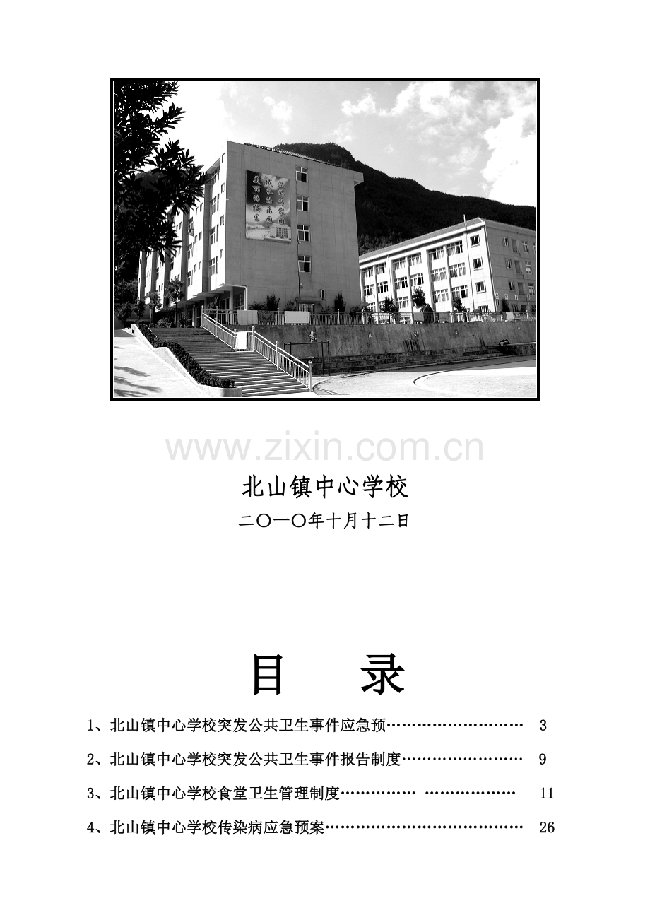 北山镇校安全卫生管理制度汇编.doc_第2页