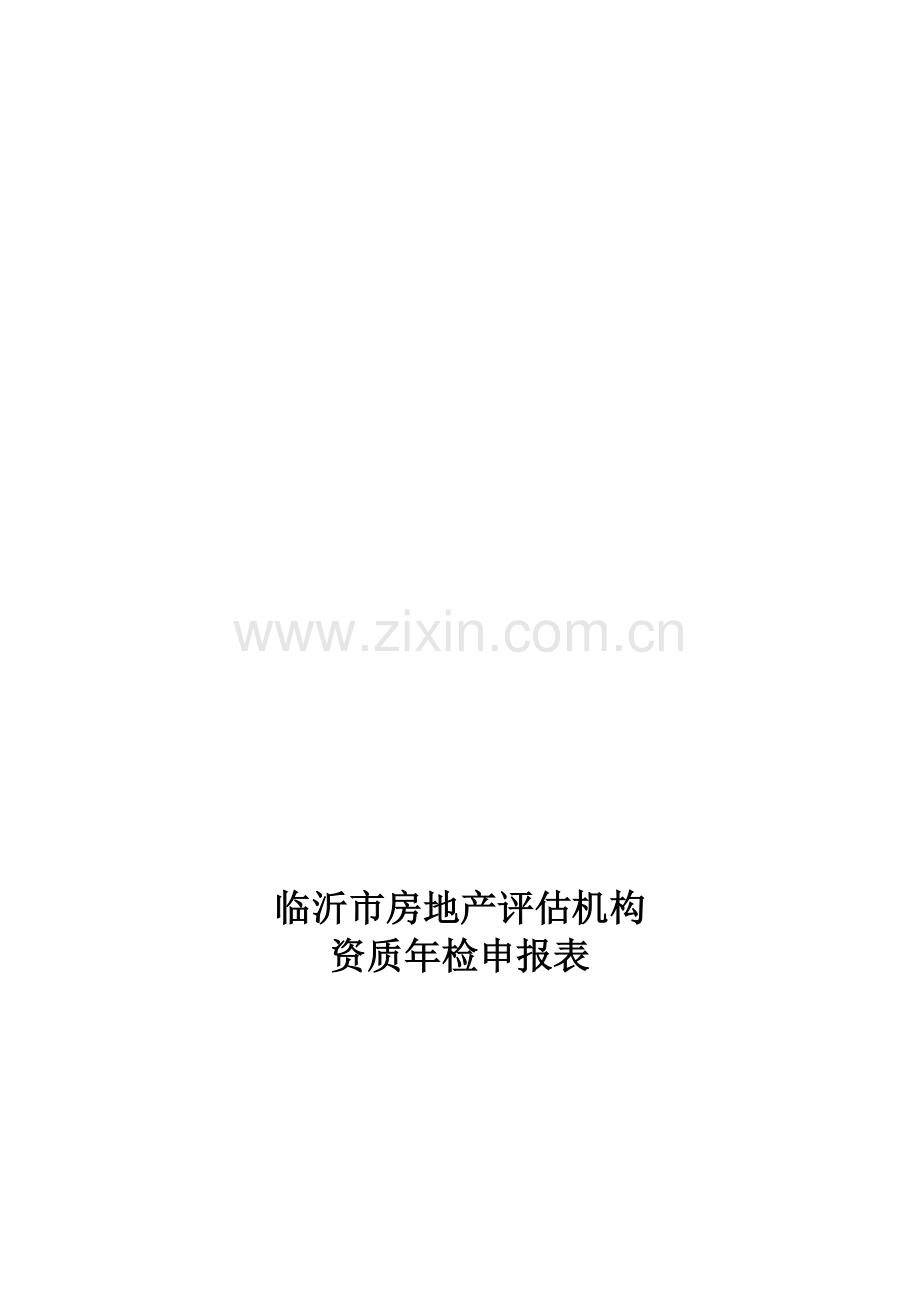 临沂市房地产评估机构资质年检申报表.doc_第1页