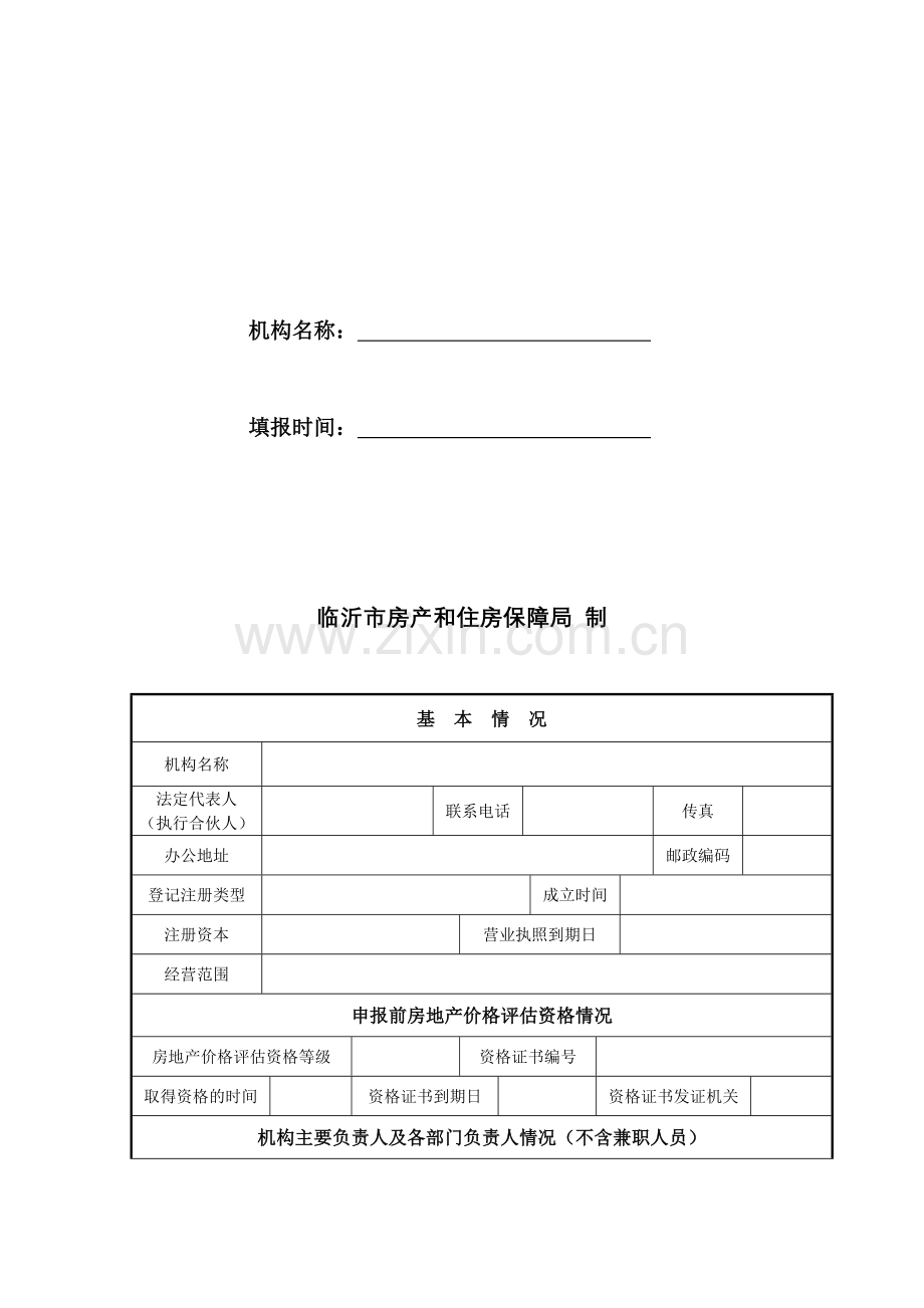 临沂市房地产评估机构资质年检申报表.doc_第2页