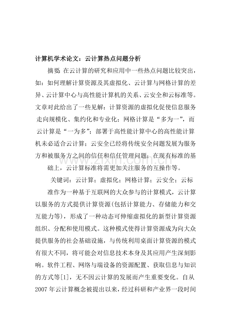 计算机学术论文：云计算热点问题分析.doc_第1页