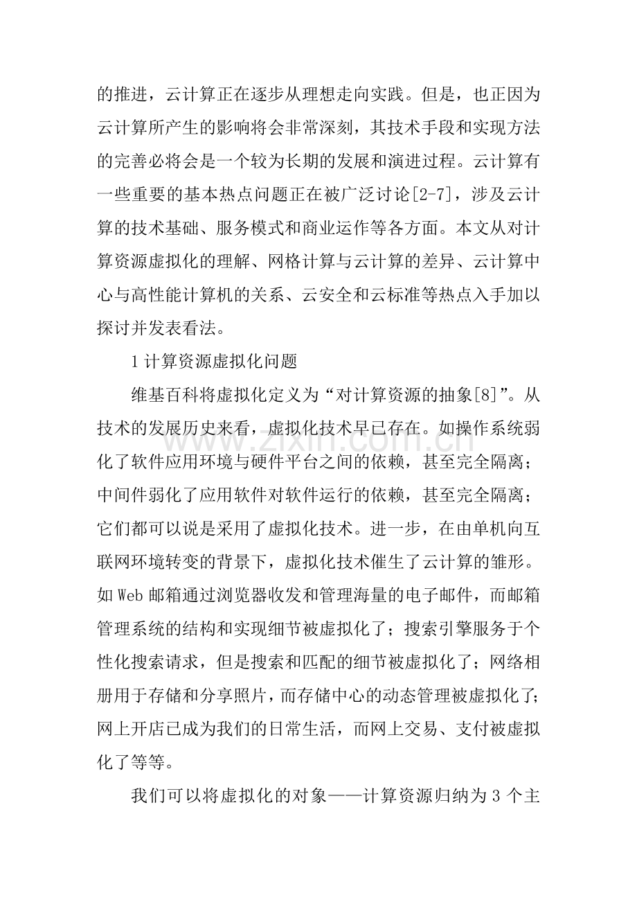 计算机学术论文：云计算热点问题分析.doc_第2页