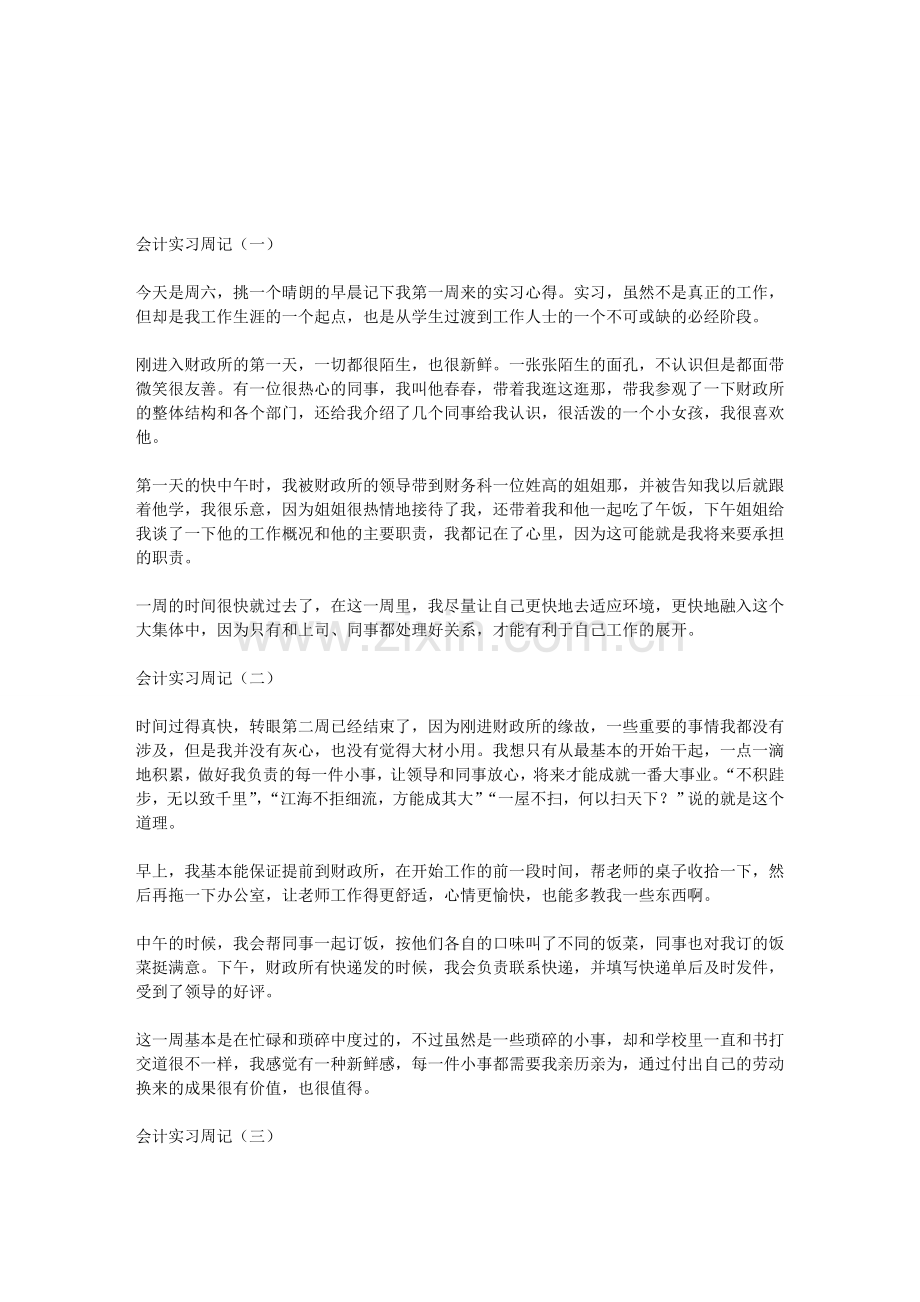 会计实习周记范文.doc_第1页
