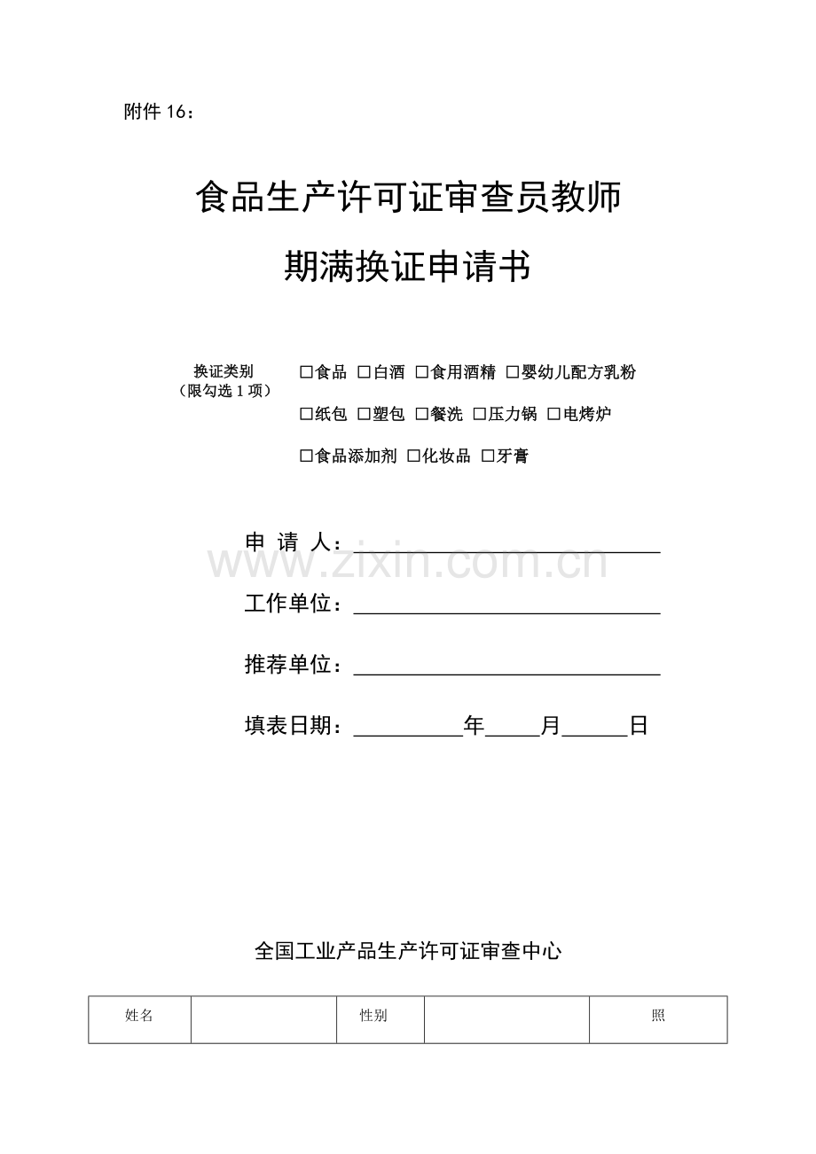 食品生产许可证审查员教师期满换证申请书.doc_第1页