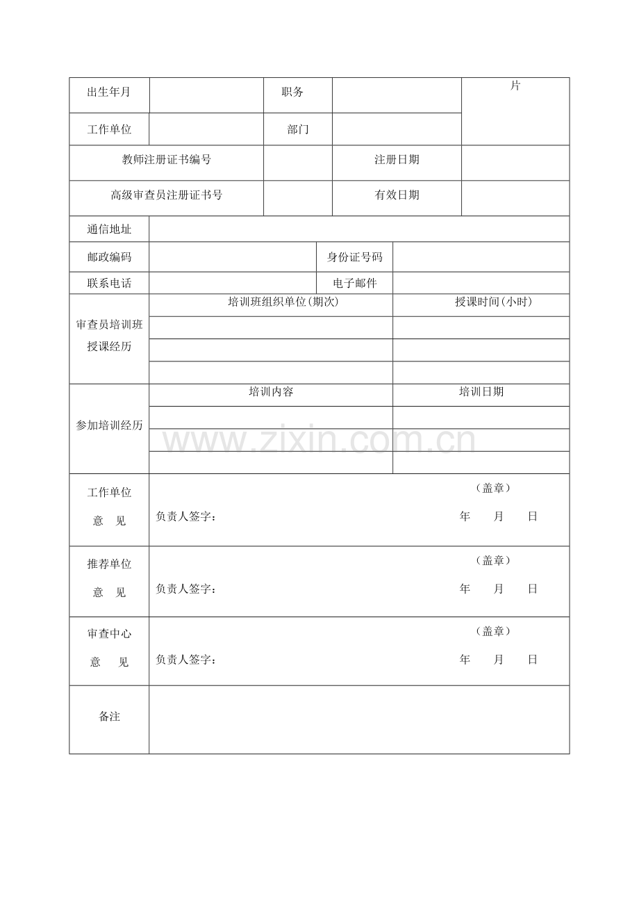 食品生产许可证审查员教师期满换证申请书.doc_第2页