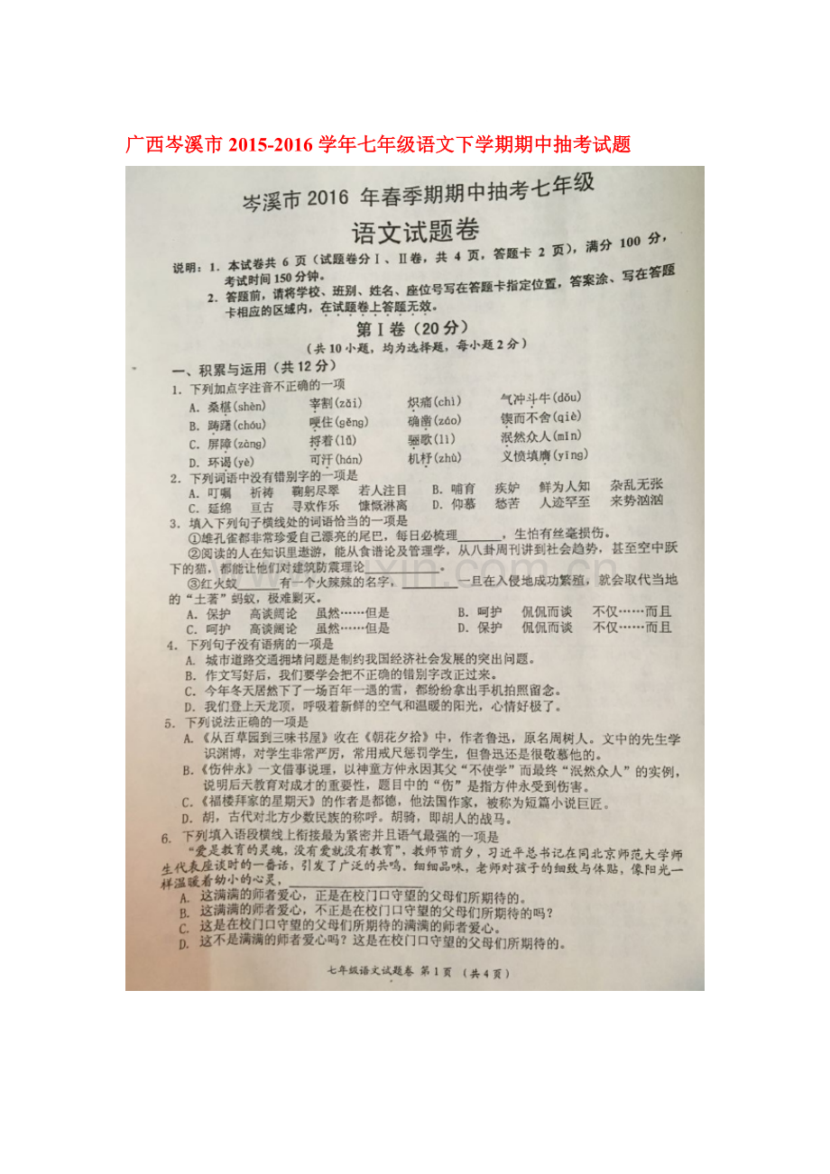 广西岑溪市2015-2016学年七年级语文下册期中测试题.doc_第1页