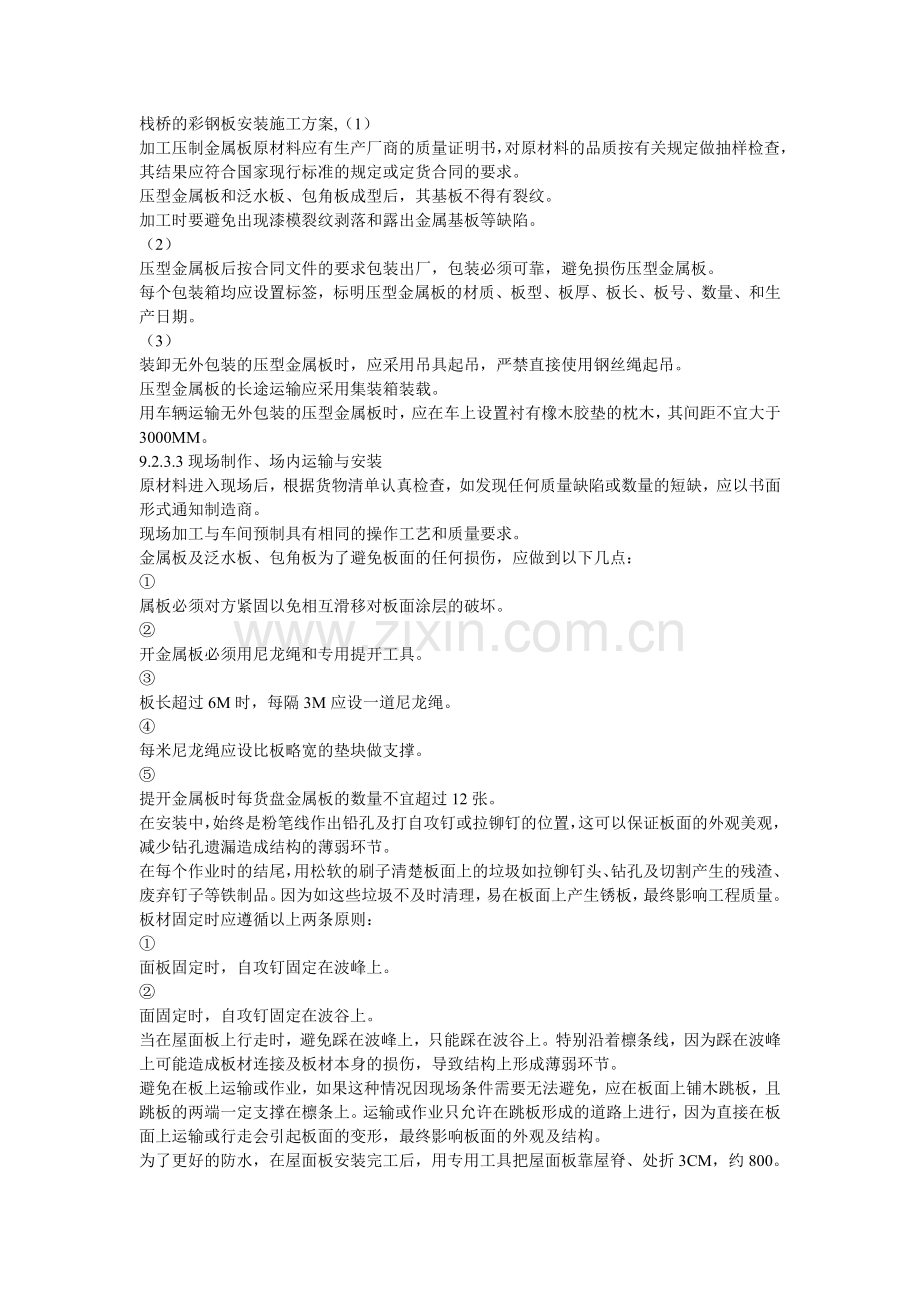 栈桥的彩钢板安装施工方案.doc_第1页