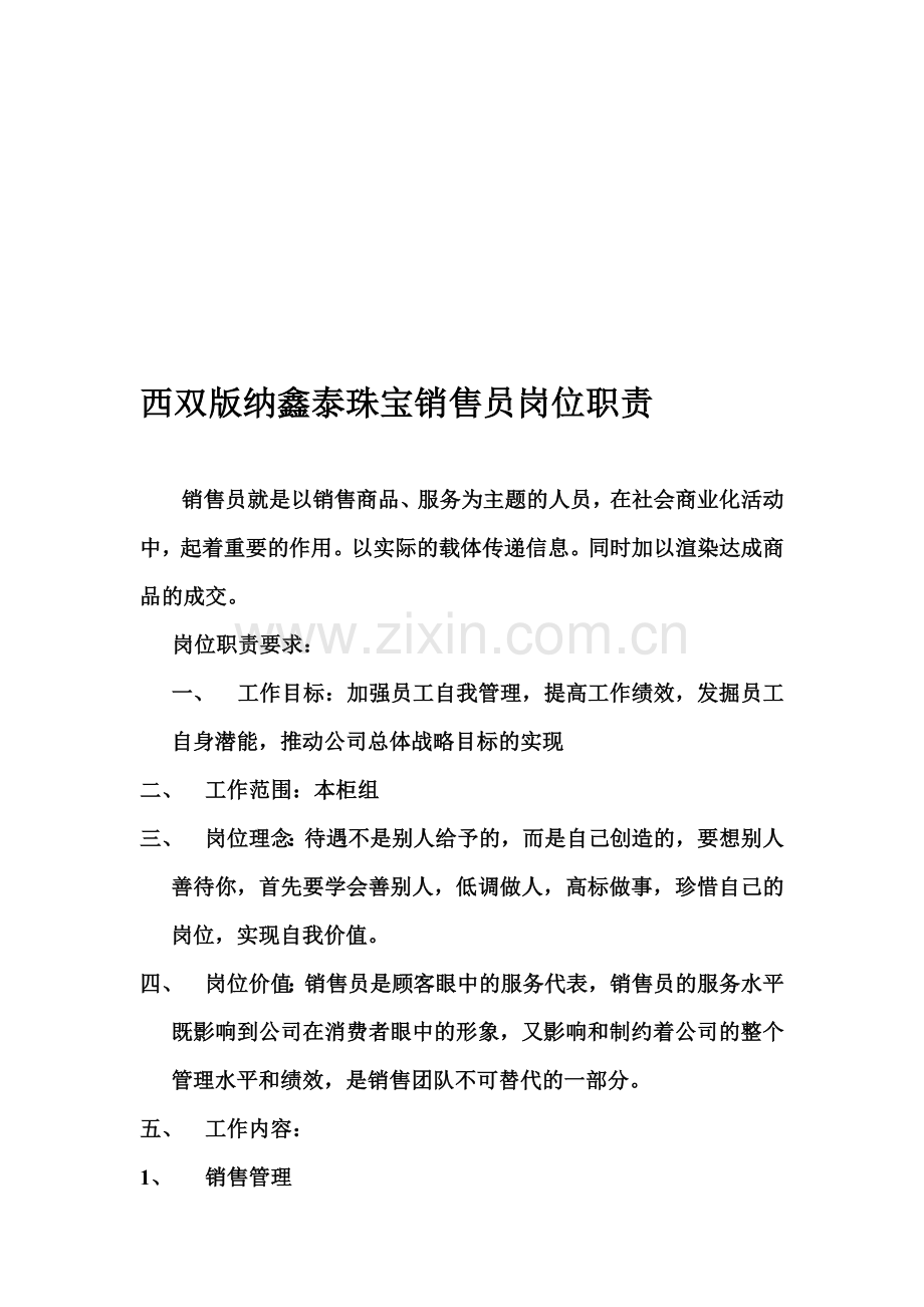 珠宝销售员岗位职责.doc_第1页