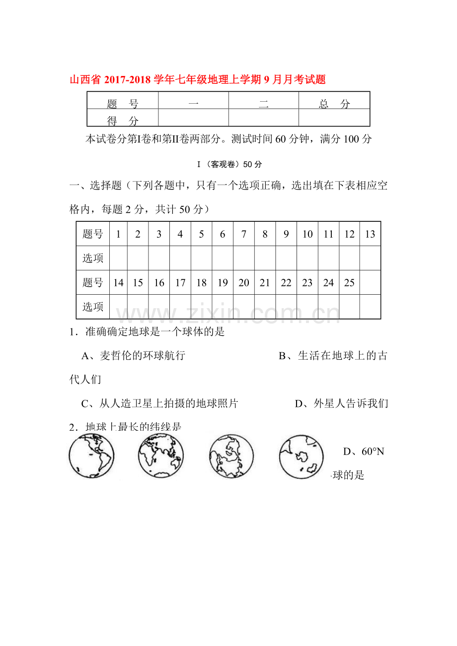 2017-2018学年七年级地理上学期9月月考试题.doc_第1页