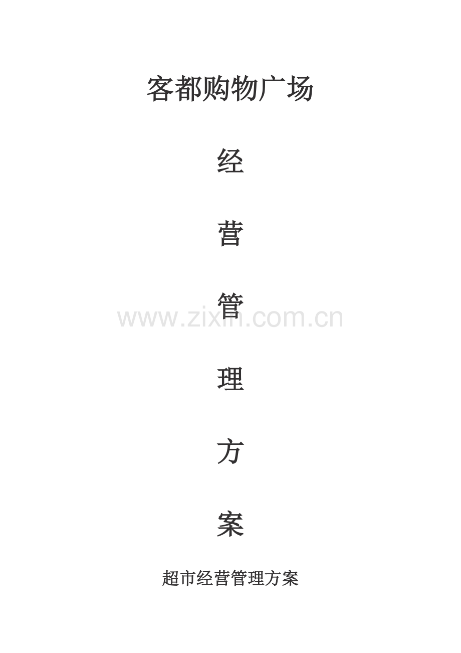 超市经营管理方案.doc_第1页