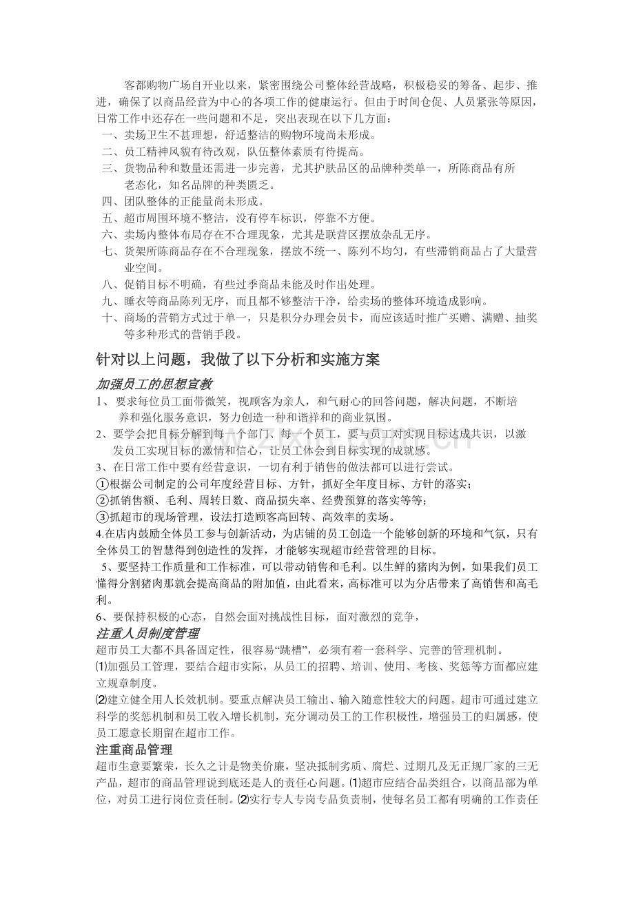超市经营管理方案.doc_第2页